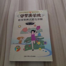 华罗庚学校数学竞赛试题与详解.小学五、六年级第一分册