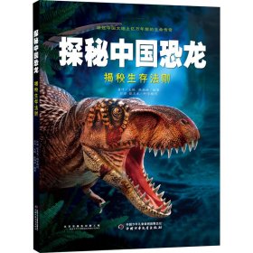 探秘中国恐龙 揭秘生存法则