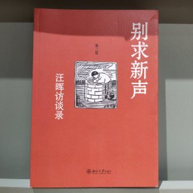 别求新声：汪晖访谈录溢价