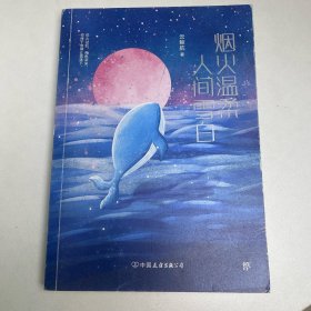 烟火温柔，人间雪白 正版