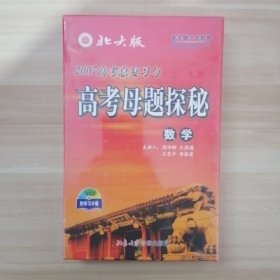 2007高考总复习与高考母题探秘 数学【未开封】