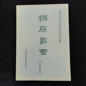 慎疾刍言（中医古籍小丛书，好品）