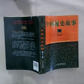 正版图书|中国通史故事 第四卷 清-共和国朱仲玉