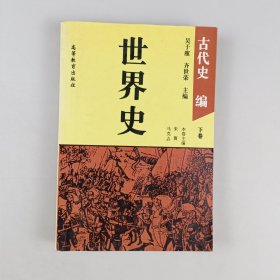 世界史：古代史编下卷