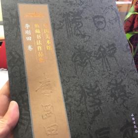 中国美术馆典藏书法作品集. 李刚田