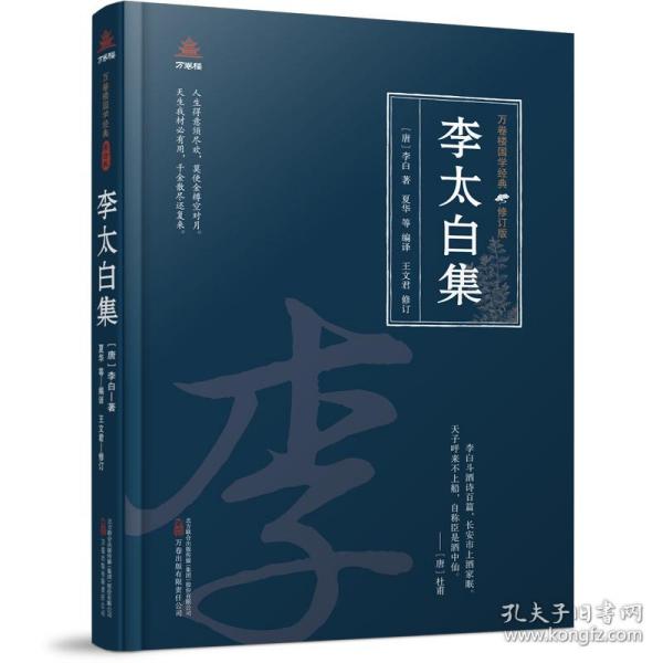 万卷楼国学经典（修订版）：李太白集