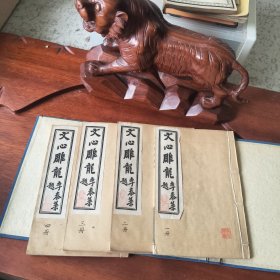 文心雕龙（一涵四册线装）
