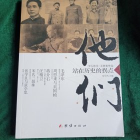 《他们站在历史的拐点》 今古传奇•人物精华