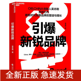 引爆新銳品牌