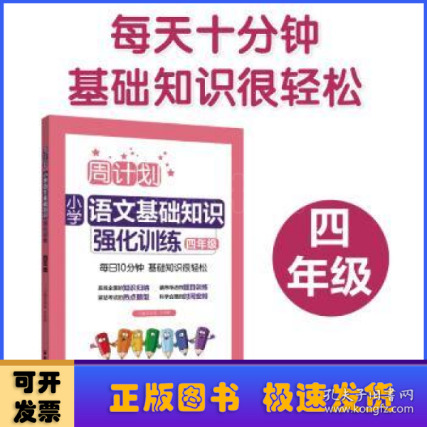 周计划：小学语文基础知识强化训练（四年级）