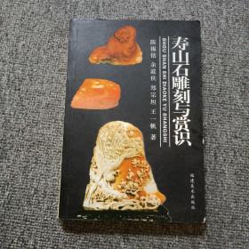 寿山石雕刻与赏识