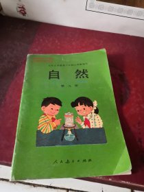 大32课本：九年义务教育六年制小学教科书自然（第九册） 无勾画笔记