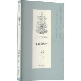 東海窩集傳 歷史、軍事小說 傅英仁,王松林,宋和 新華正版