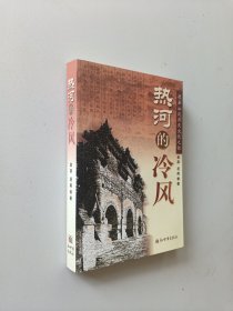 热河的冷风：避暑山庄历史文化之谜