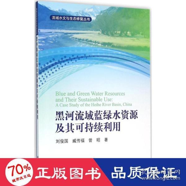 黑河流域蓝绿水资源及其可持续利用