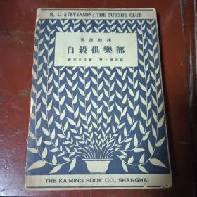 英汉对译《自杀俱乐部》史蒂文生著，丰子恺译注