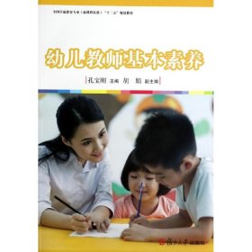 幼儿教师基本素养/全国学前教育专业新课程标准“十二五”规划教材