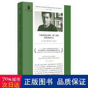 当我们谈论安妮·弗兰克时我们谈论什么（2012年弗兰克·奥康纳国际短篇小说奖桂冠作品，以笑泪赞颂全人类壮丽困境的大胆之书，菲利普·罗斯、弗兰岑等名家激赏推荐）