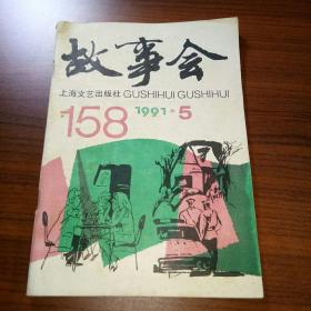 故事会1991年5期