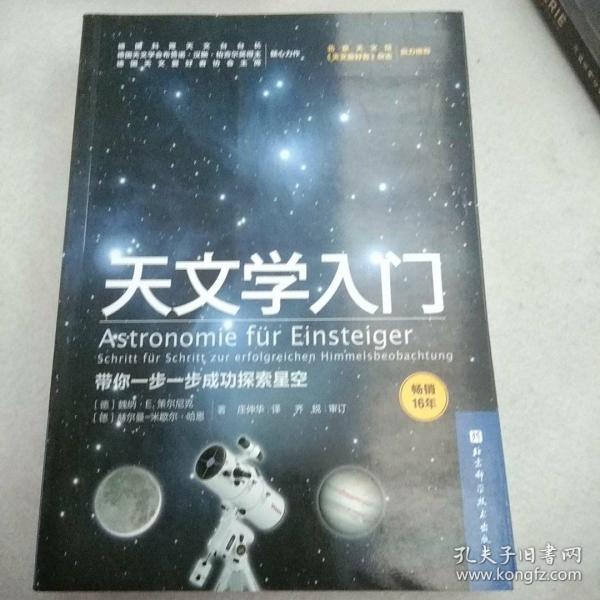 天文学入门：带你一步一步成功探索星空