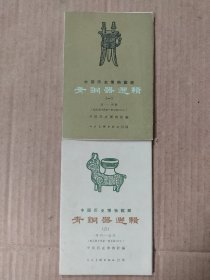 中国历史博物馆藏青铜器选辑（一）商∽西周（二）西周∽战国（两套24张全）