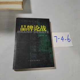 品牌論戰(zhàn)