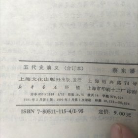 五代史演义 【精装大32开本】上海文化出版社