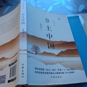 教育部统编《语文》高中一年级（上）指定用书:乡土中国(正版)注:内页稍有笔划笔迹