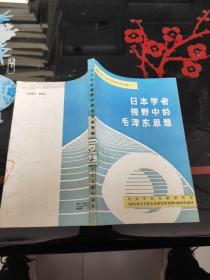 日本学者视野中的毛泽东思想