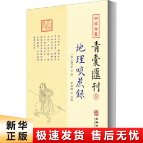 四库存目青囊匯刊⑨地理啖蔗录