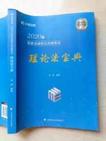 2020文都法考  国家法律职业资格考试  理论法宝典  白斌  中国政法大学出版社