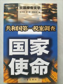 共和国第一税案调查 国家使命
