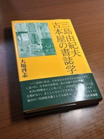 【现货】收藏三岛由纪夫必备：《三岛由纪夫古本屋书志学》三岛由纪夫古本屋の書誌学，1998年一版一印，所有作品的版本介绍，图文并茂，三岛由纪夫版本目录学，精装带腰封