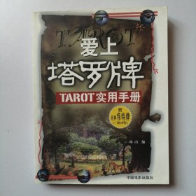 爱上塔罗牌