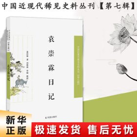 袁崇霖日记（近现代稀见史料丛刊第七辑）