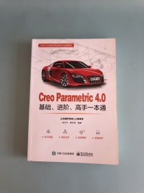 Creo Parametric 4.0基础、进阶、高手一本通