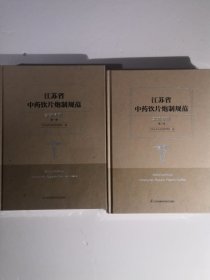 江苏省中药饮片炮制规范（第一，第二册）2020年（未拆封）