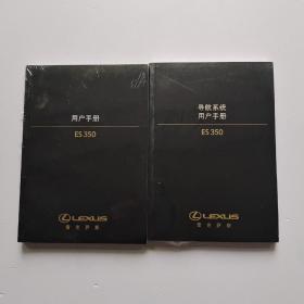 用户手册ES350➕导航系统（两册合售）【全新未开封】