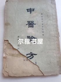 1957年福建省中医研究所编福建省人民出版社出版《中医验方》（三集）