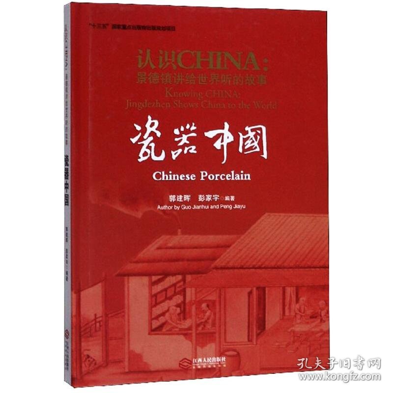 点击查看原图 认识CHINA:景德镇讲给世界听的故事,storiesofchinafromJingdezhen.瓷器中国,Chineseporcelain