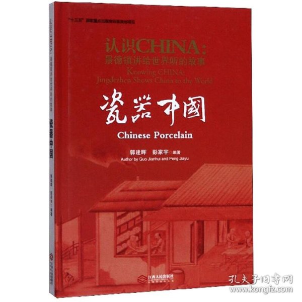 认识CHINA:景德镇讲给世界听的故事,storiesofchinafromJingdezhen.瓷器中国,Chineseporcelain