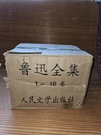 鲁迅全集(81版，全16册，原箱装，98年5印本，箱子有破损，已加固，不议价)