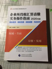 企业所得税汇算清缴实务操作指南（2020年版）(有瑕疵如图）