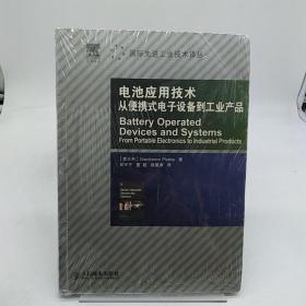 电池应用技术：从便携式电子设备到工业产品