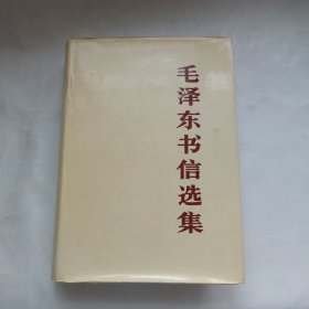 毛泽东书信选集 精装 一版一印