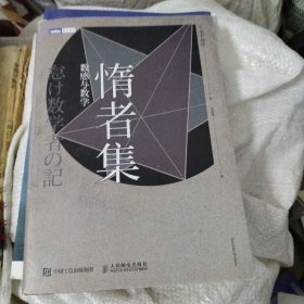 惰者集 数感与数学