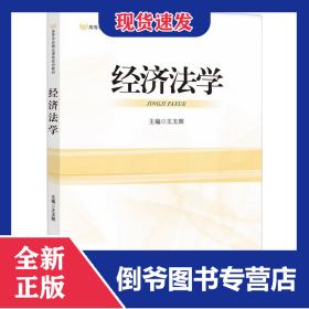 經(jīng)濟法學(xué) 9787513096355