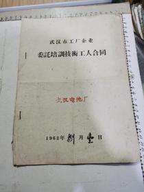 武汉教育文献：武汉市工厂企业委托培训技术工人合同（1963年、武汉市劳动局委托武汉电池厂培训技十代工人、钤时任武汉市劳动局局长印章）