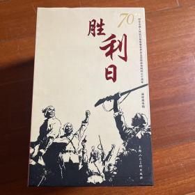 胜利日---纪念中国人民抗日战争暨世界反法西斯战争胜利70周年