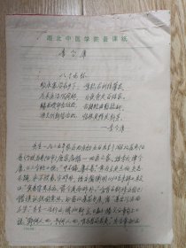 中国中医科学院学部委员 国医大师湖北中医药大学终身教授李今庸手稿:李今庸教授传记【稿本，后差页】